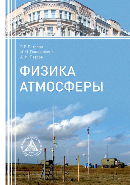 Обложка книги  «Физика атмосферы»