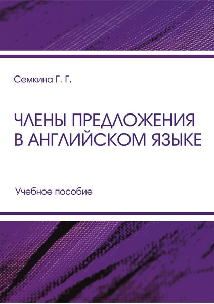 Обложка книги  «Члены предложения в английском языке»