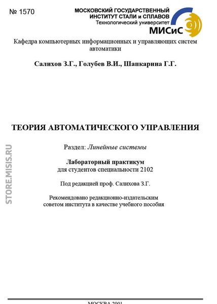 Обложка книги «Теория автоматического управления. Линейные системы»