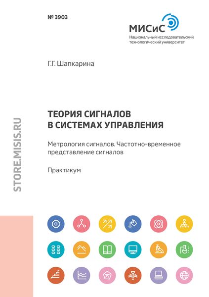 Обложка книги  «Теория сигналов в системах управления. Метрология сигналов. Частотно-временное представление сигналов. Практикум»