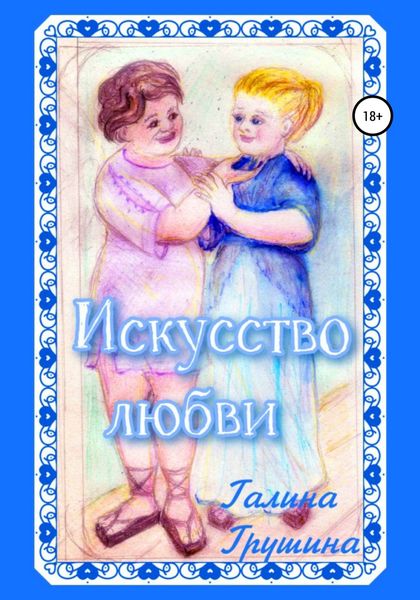 Обложка книги  «Искусство любви»