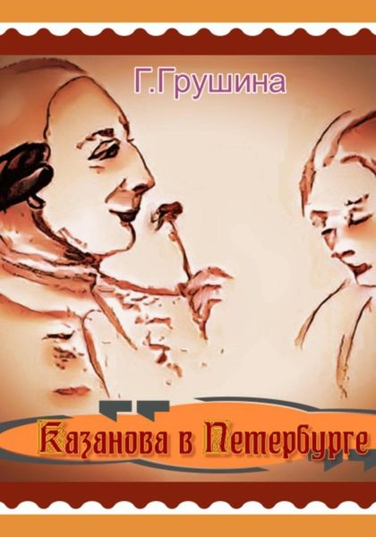 Обложка книги  «Казанова в Петербурге»