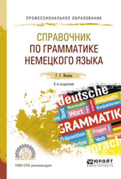 Обложка книги «Справочник по грамматике немецкого языка 2-е изд., испр. и доп. Учебное пособие для СПО»
