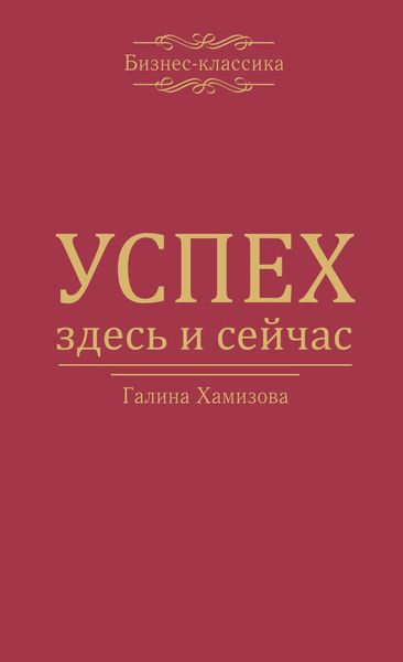 Обложка книги «Успех – здесь и сейчас!»