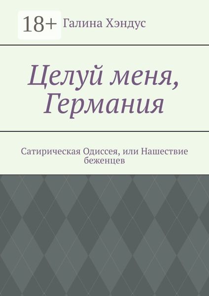 Обложка книги «Целуй меня, Германия. Сатирическая Одиссея, или Нашествие беженцев»