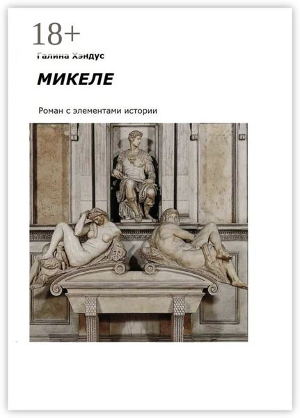 Обложка книги «Микеле. Роман с элементами истории»