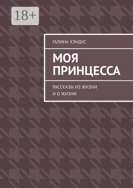 Обложка книги «Моя принцесса. Рассказы из жизни и о жизни»
