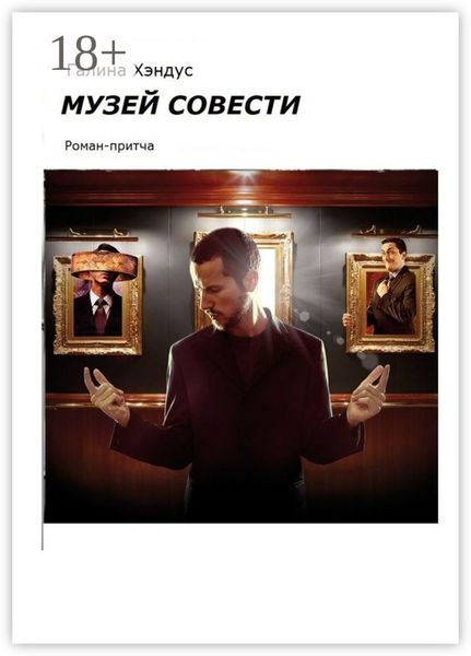 Обложка книги «Музей Совести. Роман-притча»