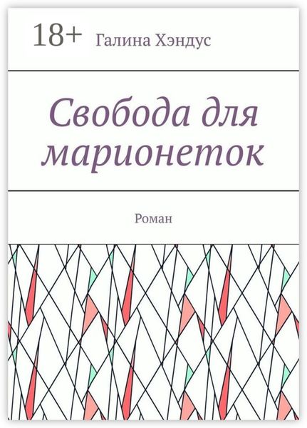 Обложка книги «Свобода для марионеток. Роман»
