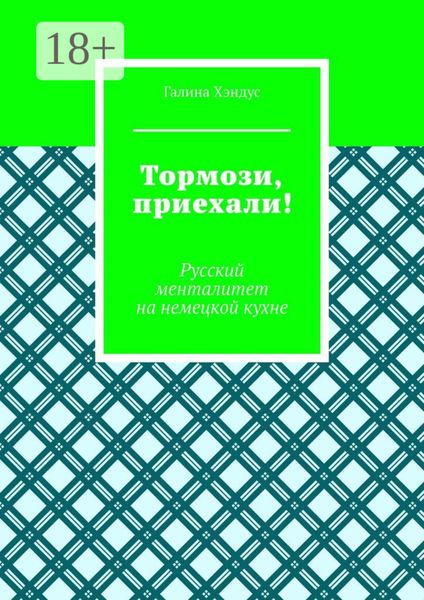 Обложка книги «Тормози, приехали! Русский менталитет на немецкой кухне»