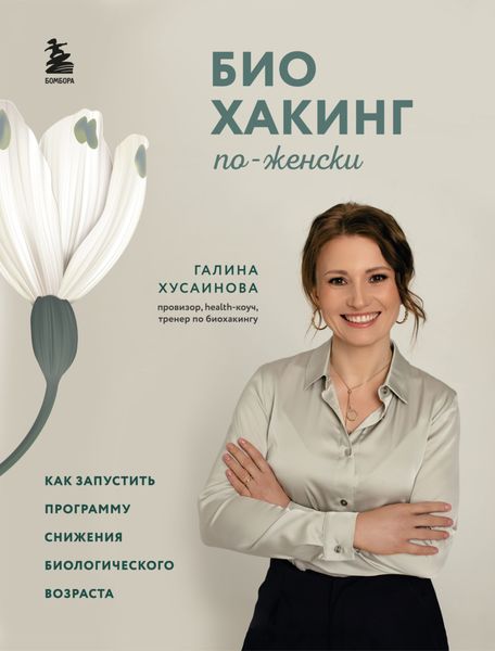 Обложка книги «Биохакинг по-женски. Как запустить программу снижения биологического возраста»