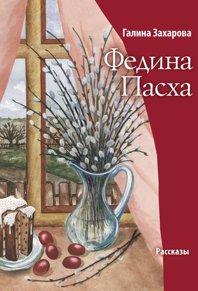 Обложка книги «Федина Пасха»