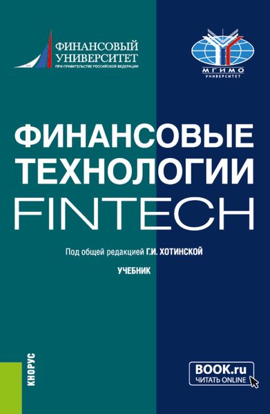 Обложка книги  «Финансовые технологии (FinTech). (Бакалавриат, Магистратура). Учебник.»