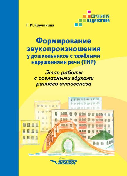Обложка книги «Формирование звукопроизношения у дошкольников с тяжелыми нарушениями речи (ТНР). Этап работы с согласными звуками раннего онтогенеза»