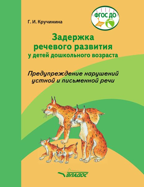 Обложка книги «Задержка речевого развития у детей дошкольного возраста. Предупреждение нарушений устной и письменной речи»