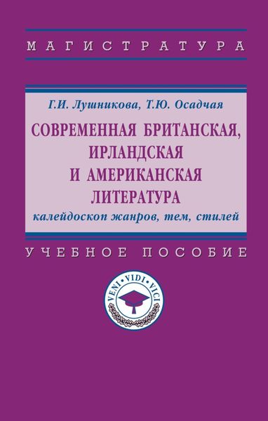 Обложка книги «Современная британская, ирландская и американская литература: калейдоскоп жанров, тем, стилей»