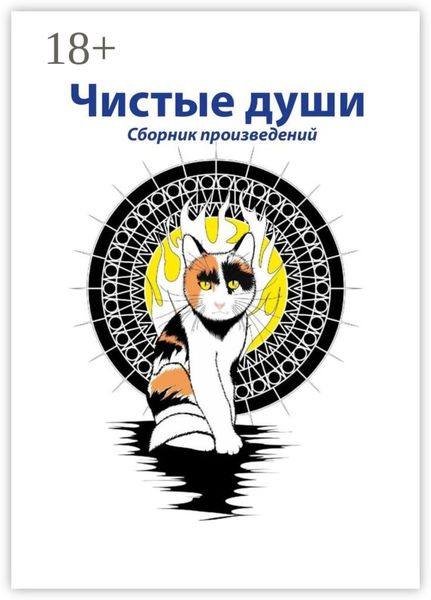 Обложка книги  «Чистые души. Сборник произведений»