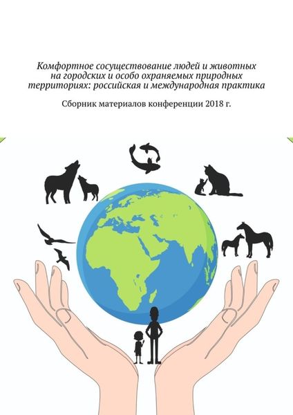 Обложка книги  «Комфортное сосуществование людей и животных на городских и особо охраняемых природных территориях: российская и международная практика. Сборник материалов конференции 2018 г.»