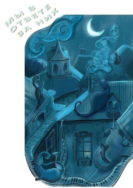 Обложка книги  «Мы в ответе за них. Сборник стихотворений о животных»
