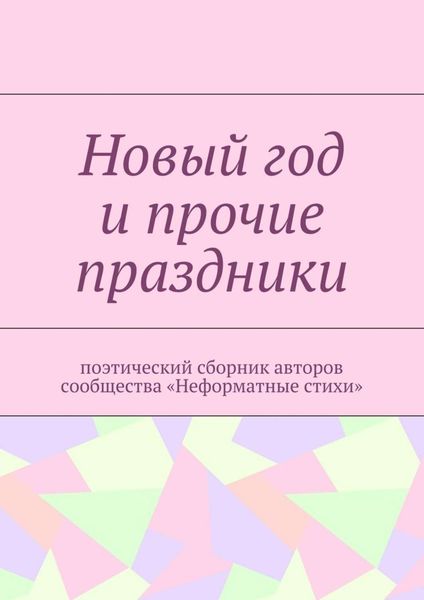 Обложка книги  «Новый год и прочие праздники. Поэтический сборник авторов сообщества «Неформатные стихи»»