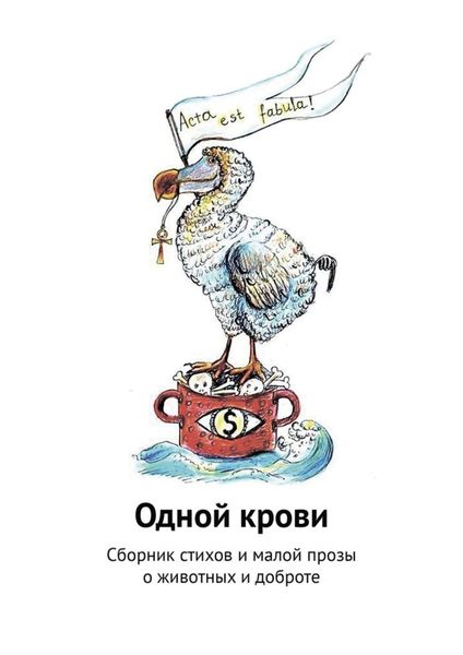 Обложка книги  «Одной крови. Сборник стихов и малой прозы о животных и доброте»