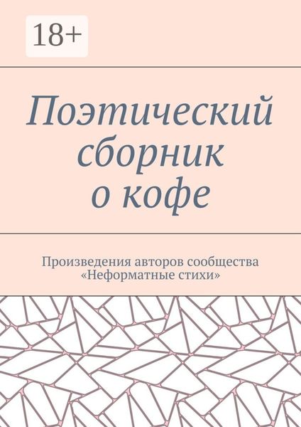 Обложка книги  «Поэтический сборник о кофе. Произведения авторов сообщества «Неформатные стихи»»