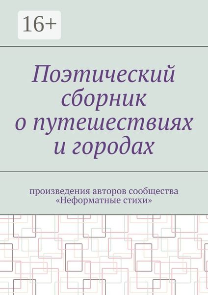 Обложка книги  «Поэтический сборник о путешествиях и городах. Произведения авторов сообщества «Неформатные стихи»»