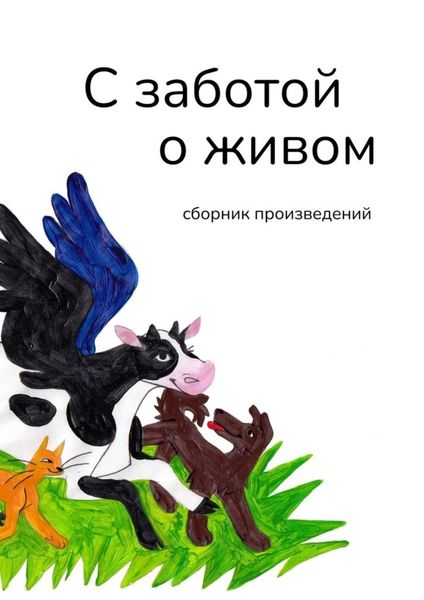 Обложка книги  «С заботой о живом. Сборник произведений»