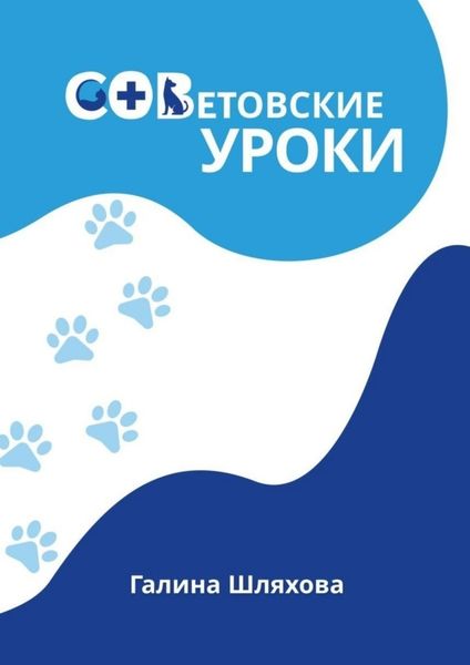 Обложка книги  «СОВетовские уроки»