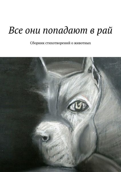 Обложка книги  «Все они попадают в рай. Сборник стихотворений о животных»