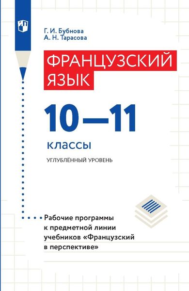 Обложка книги «Французский язык. 10–11 классы. Углублённый уровень. Рабочие программы к предметной линии учебников «Французский в перспективе»»