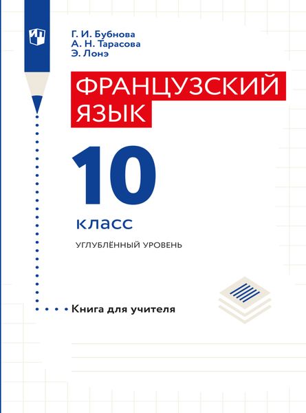 Обложка книги «Французский язык. Книга для учителя. 10 класс»