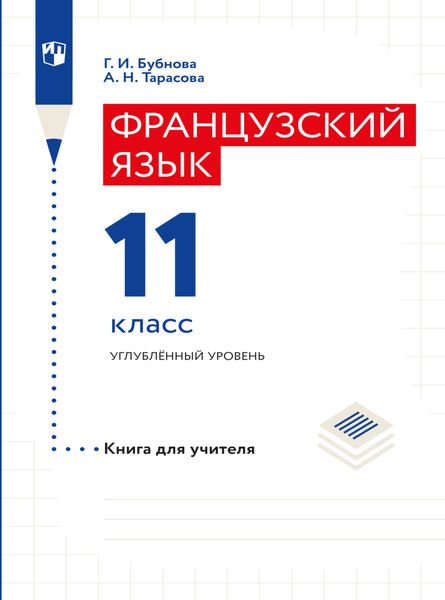 Обложка книги «Французский язык. Книга для учителя. 11 класс»
