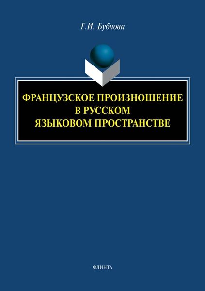 Обложка книги «Французское произношение в русском языковом пространстве»
