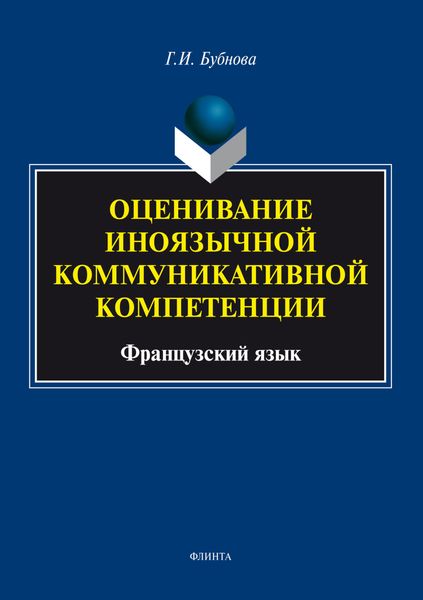 Обложка книги «Оценивание иноязычной коммуникативной компетенции. Французский язык»