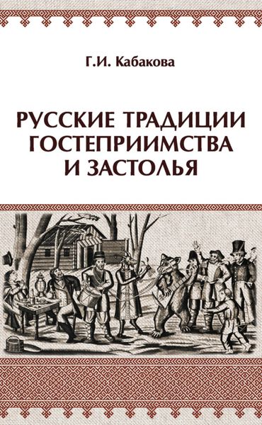 Обложка книги  «Русские традиции гостеприимства и застолья»