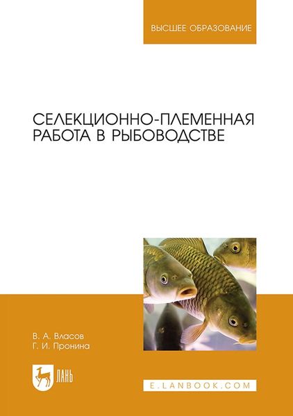 Обложка книги «Селекционно-племенная работа в рыбоводстве. Учебник для вузов»