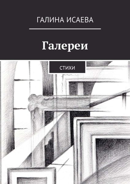 Обложка книги  «Галереи. Стихи»