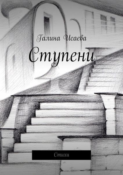 Обложка книги  «Ступени. Стихи»
