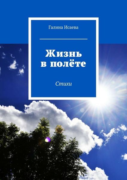 Обложка книги  «Жизнь в полёте. Стихи»