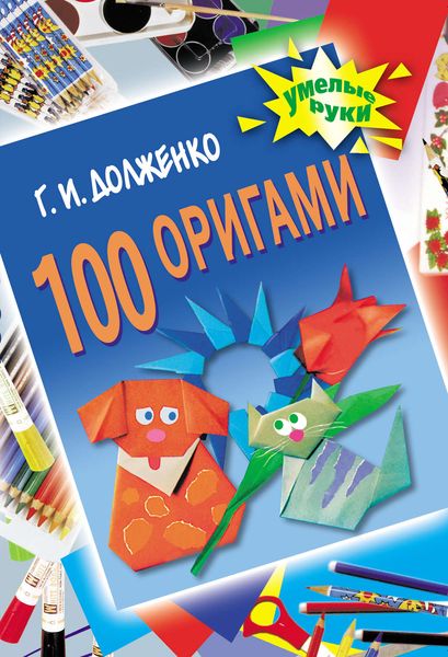 Обложка книги  «100 оригами»
