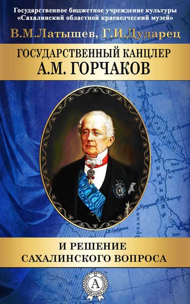 Обложка книги  «Государственный канцлер А. М. Горчаков и решение сахалинского вопроса»