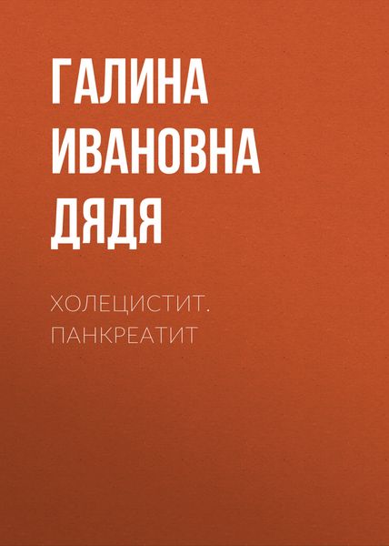 Обложка книги «Холецистит. Панкреатит»