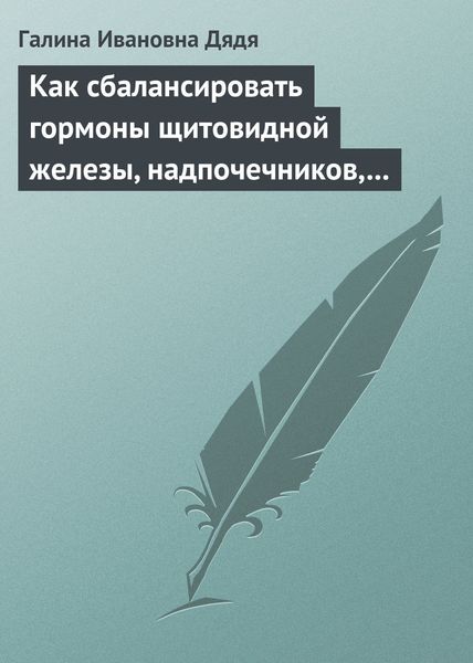 Обложка книги «Как сбалансировать гормоны щитовидной железы, надпочечников, поджелудочной железы»