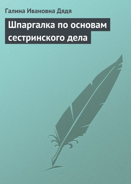Обложка книги «Шпаргалка по основам сестринского дела»