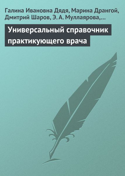 Обложка книги «Универсальный справочник практикующего врача»