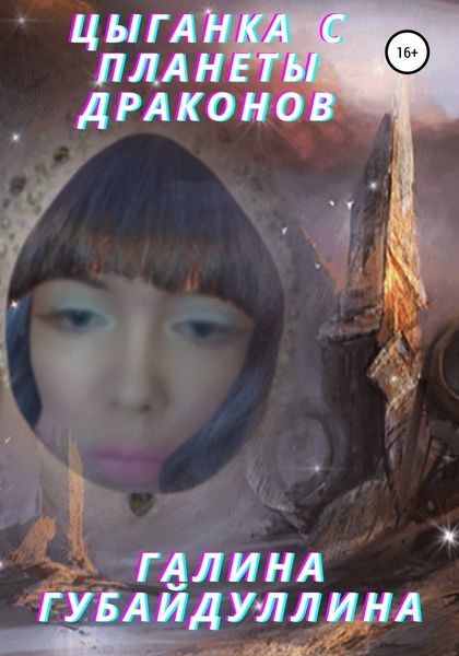 Обложка книги  «Цыганка с планеты драконов»