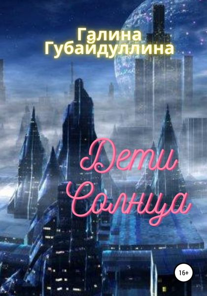 Обложка книги  «Дети Солнца»