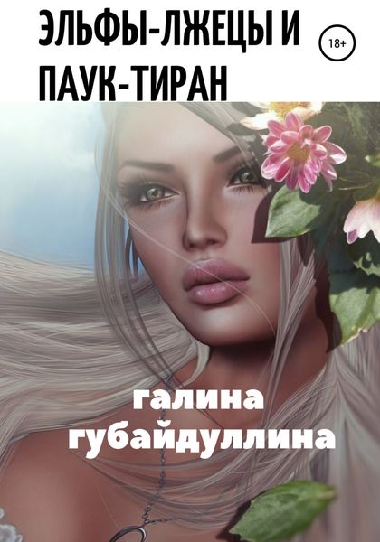 Обложка книги  «Эльфы-лжецы и паук-тиран»
