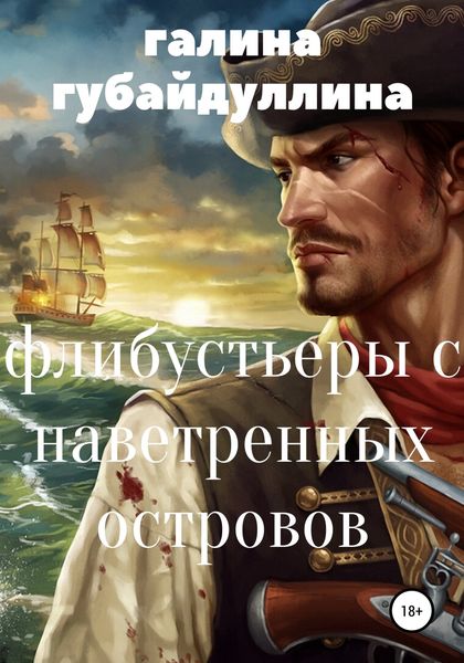 Обложка книги «Флибустьеры с Наветренных островов»